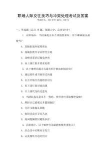 職場人際交往技巧與沖突處理考試及答案