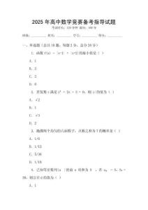2025年高中數(shù)學(xué)競(jìng)賽備考指導(dǎo)試題