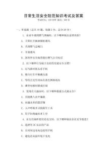 日常生活安全防范知識(shí)考試及答案
