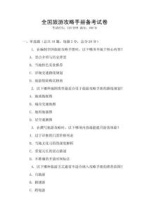 全國(guó)旅游攻略手冊(cè)備考試卷