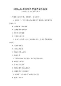 職場人際關系處理方法考試及答案
