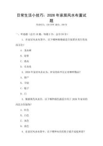 日常生活小技巧：2026年家居風水布置試題