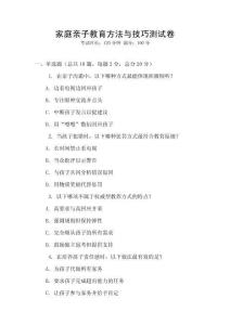 家庭親子教育方法與技巧測試卷
