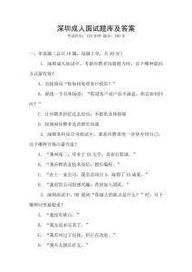 深圳成人面試題庫及答案