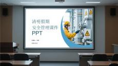 清明假期安全管理課件