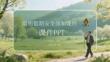 清明假期安全须知课件 PPT