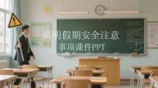 清明假期安全注意事項課件 PPT
