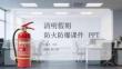 清明假期防火防爆課件 PPT