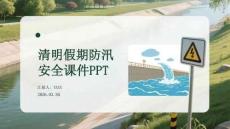 清明假期防汛安全課件 PPT