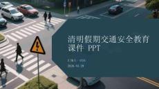 清明假期交通安全教育課件