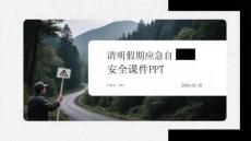 清明假期應急安全課件 PPT