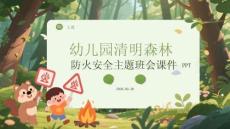 幼兒園清明森林防火安全主題班會(huì)課件 PPT
