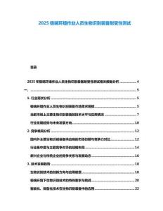 2025極端環(huán)境作業(yè)人員生物識別裝備耐受性測試