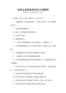 全國注冊稅務師考試大綱解析