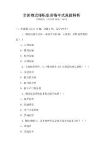 全國物流師職業(yè)資格考試真題解析