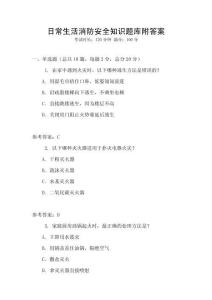 日常生活消防安全知識題庫附答案