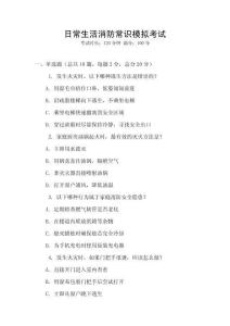 日常生活消防常識模擬考試