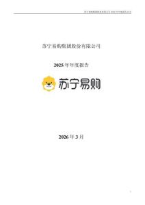蘇寧易購（002024）：2025年年度報告