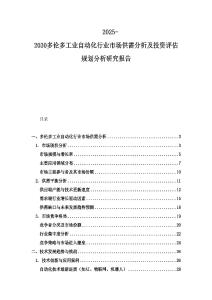 2025-2030多倫多工業(yè)自動(dòng)化行業(yè)市場(chǎng)供需分析及投資評(píng)估規(guī)劃分析研究報(bào)告
