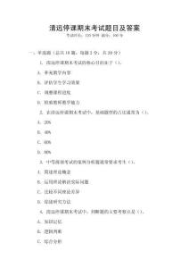 清遠停課期末考試題目及答案