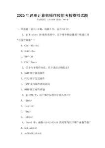 2025年通用計(jì)算機(jī)操作技能考核模擬試題