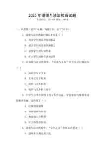 2025年道德與法治教育試題