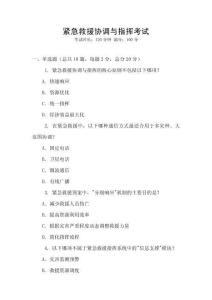 紧急救援协调与指挥考试