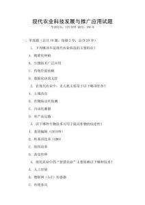 現代農業科技發展與推廣應用試題