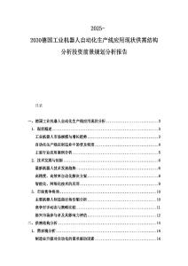 2025-2030德國(guó)工業(yè)機(jī)器人自動(dòng)化生產(chǎn)線應(yīng)用現(xiàn)狀供需結(jié)構(gòu)分析投資前景規(guī)劃分析報(bào)告