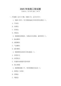 2025年鐵路工程試題