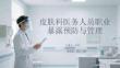 皮肤科医务人员职业暴露预防与管理