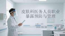 皮膚科醫(yī)務(wù)人員職業(yè)暴露預(yù)防與管理