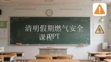 清明假期燃氣安全課件 PPT