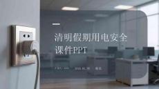 清明假期用電安全課件 PPT