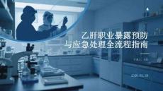 乙肝職業(yè)暴露預(yù)防與應(yīng)急處理全流程指南