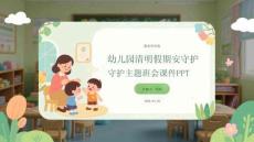 幼兒園清明假期安全守護(hù)主題班會(huì)課件 PPT