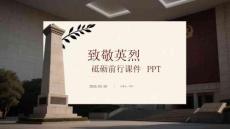 致敬英烈 砥礪前行課件 PPT