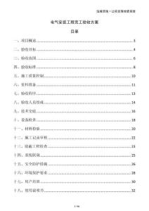 電氣安裝工程完工驗收方案