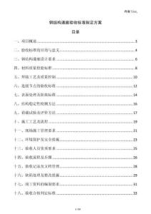 鋼結構通廊驗收標準制定方案