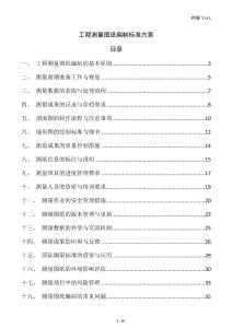 工程測量圖紙編制標(biāo)準(zhǔn)方案