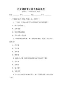 歷史時期重大事件影響真題