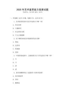 2025年藝術鑒賞能力競賽試題