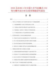2026及未來5年中國七關節扭簧式CO2導光臂市場分析及競爭策略研究報告