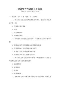 湖北警方考試題目及答案