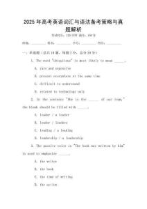 2025年高考英語詞匯與語法備考策略與真題解析