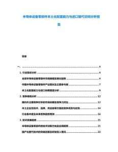 半導體設備零部件本土化配套能力與進口替代空間分析報告