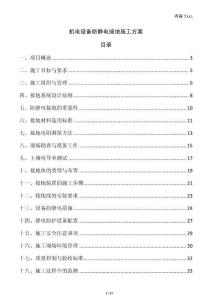 機電設備防靜電接地施工方案