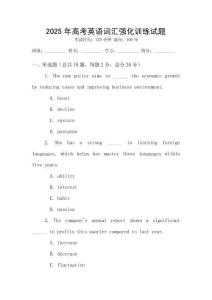 2025年高考英語詞匯強化訓練試題