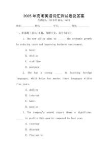2025年高考英語詞匯測試卷及答案
