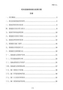 機電設備接地接頭處理方案